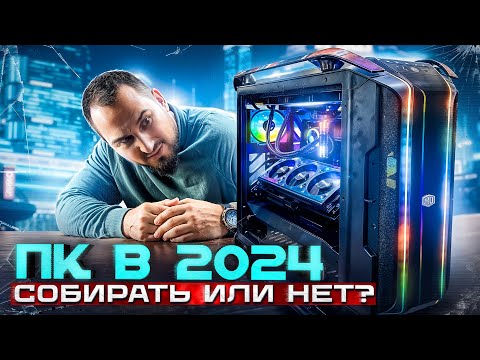 Видео: Собирать ПК сейчас или НЕТ? Рынок железа и игр 2024-2025