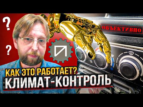 Видео: Климат-контроль. Как это работает