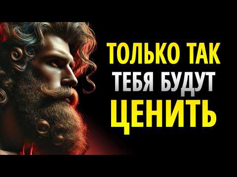 Видео: 9 Позиций Которые Обезоружат Тех, Кто Тебя Не Ценит | Стоицизм
