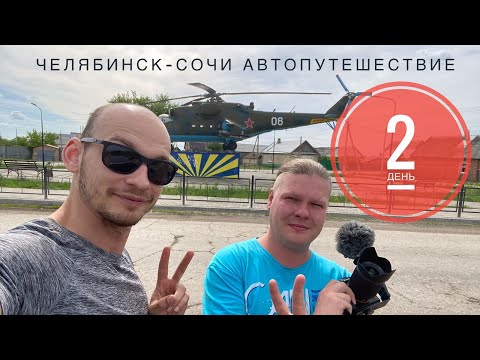 Видео: На Машине из Челябинска в Сочи | ДЕНЬ 2 |( Lancer 9 ) Волгоград, Мамаев Курган,Памятник Родина Мать.