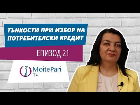 Видео: Тънкости при избор на потребителски кредит | Епизод 21