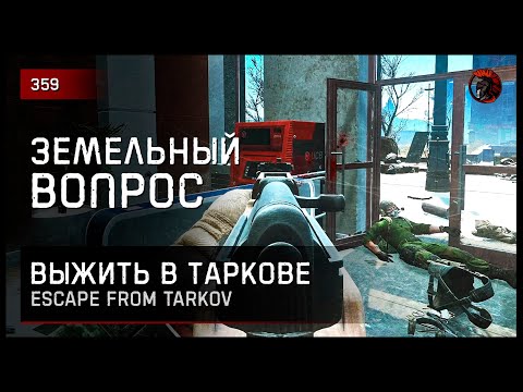 Видео: ФАЙТ ЗА ЗЕМЕЛЬНЫЙ ВОПРОС • Escape from Tarkov №359