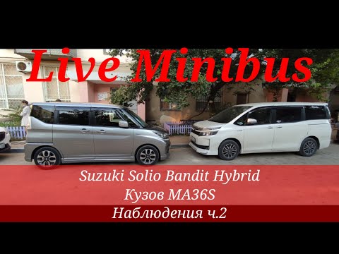 Видео: Suzuki Solio Bandit Hybrid 2016. Кузов MA36S. НАБЛЮДЕНИЯ ч.2.