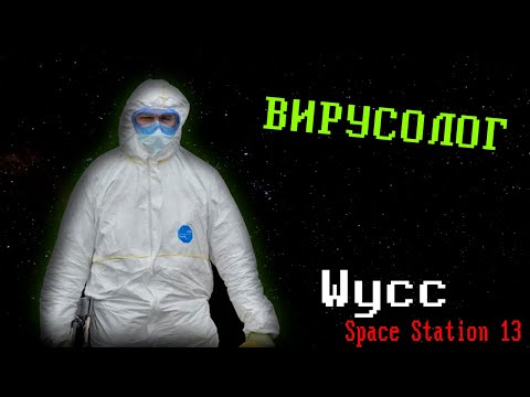 Видео: [Стрим 66] Space Station 13 *ВИРУСОЛОГ* (Стрим от 30.10.2023)