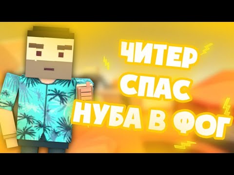 Видео: Читер спас нубика| История в Фан оф Ганс| Fan of Guns