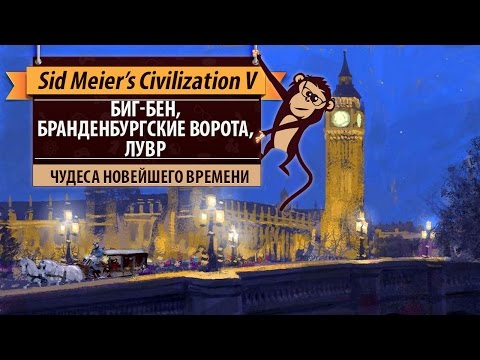 Видео: Чудеса новейшего времени в Sid Meier's Civilization V. Биг-Бен, Бранденбургские ворота, Лувр.