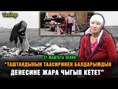 Видео: “16 жашымда турмушка чыккам. Күйөөм “кедейсиң, билимиң жок” деп таштап кеткен” дейт 2 баланын апасы