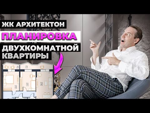 Видео: НЕОБЫЧНОЕ решение ДЛЯ НЕБОЛЬШОЙ квартиры! Разбор планировки в ЖК АРХИТЕКТОН