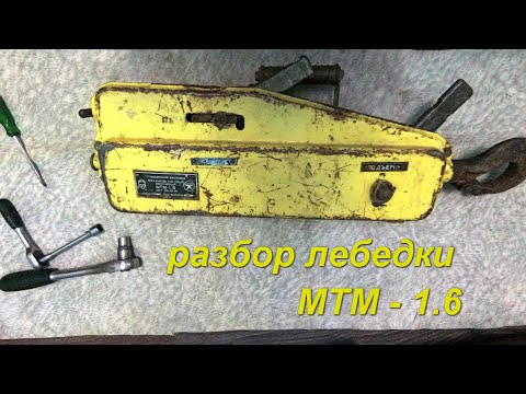 Видео: Устройство и разбор ручной лебедки МТМ-1.6. ОП металлокоп.