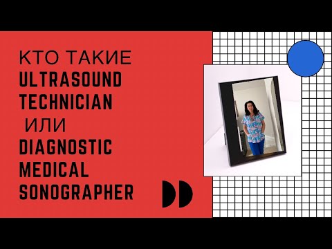 Видео: Кто такие Ultrasound Technician, Diagnostic Medical Sonographer.США