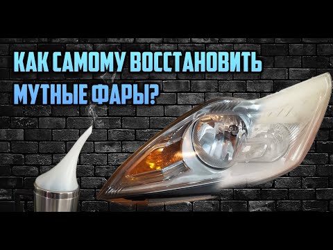 Видео: Химическая полировка - как не испортить фары? Восстановление прозрачности химией с AliExpress