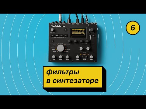Видео: 6. Какие типы фильтров бывают в синтезаторе?