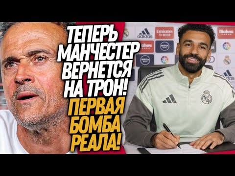 Видео: БУМ! ПЕРВАЯ ТРАНСФЕРНАЯ БОМБА РЕАЛА! ЭНРИКЕ - НОВЫЙ ТРЕНЕР МЮ / Доза Футбола