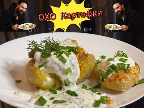 Видео: Картофки на Фурна (смачкани)