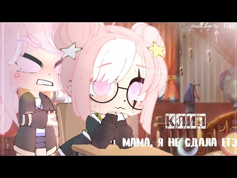 Видео: Клип "Мама, я не сдала ЕГЭ" // Gacha Club // •Liss•