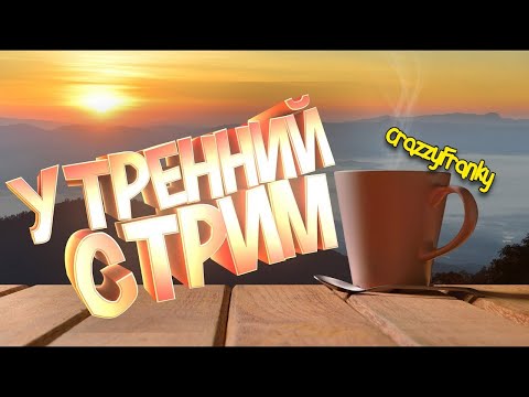 Видео: Утренний стрим на Ахтубе...РР4/ Русская Рыбалка 4