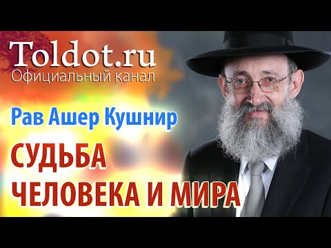 Видео: Рав Ашер Кушнир. Судьба Человека и Мира. Месилат Йешарим 12