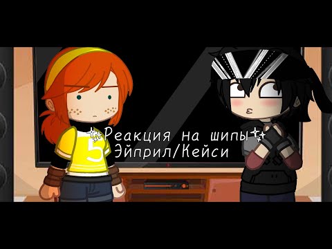 Видео: ✨Реакция на шипы Эйприл/Кейси✨ см описание😌