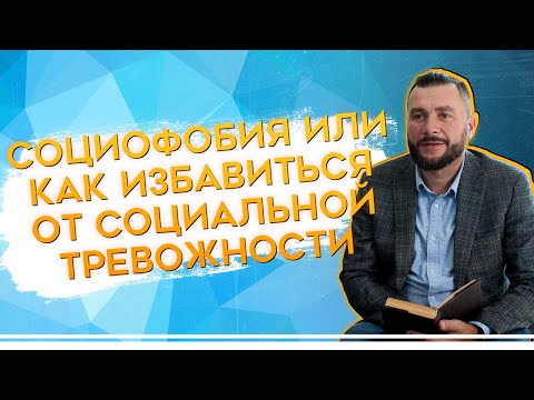 Видео: Социофобия: как избавиться | Константин Ляхович