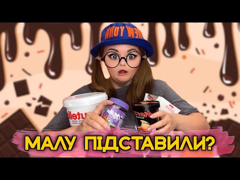 Видео: МАЛУ ПІДСТАВИЛИ? 🍫