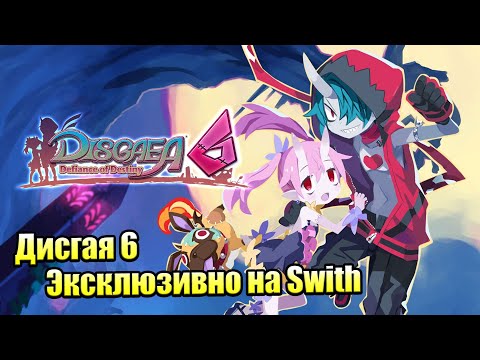 Видео: Disgaea 6 Defiance of Destiny #1 — Эксклюзивно на Свитч {Switch} прохождение часть 1