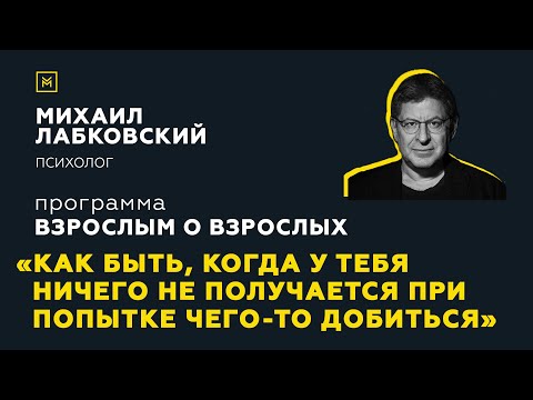 Видео: Программа"Взрослым о взрослых".Тема:"Когда у тебя ничего не получается при попытке чего-то добиться"