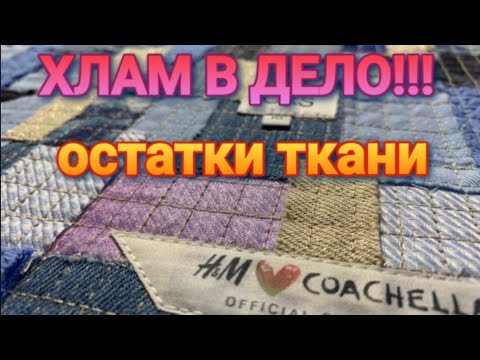 Видео: УТИЛИЗАЦИЯ ниток и всякого хлама!!!! Остатки ткани -вторая жизнь!