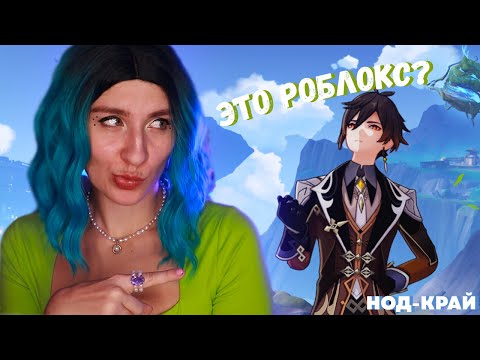 Видео: НОД-КРАЙ - ДЕЛО БЫЛО ВСЕ ЖЕ В НАТЛАНЕ  ♥︎ GENSHIN IMPACT