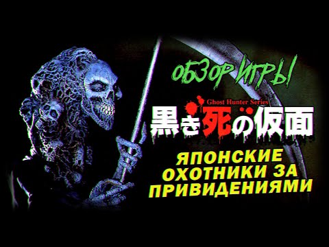 Видео: DHG #73 Обзор Ghost Hunter Series:The Mask of Black Death для 3DO, японские охотники за привидениями