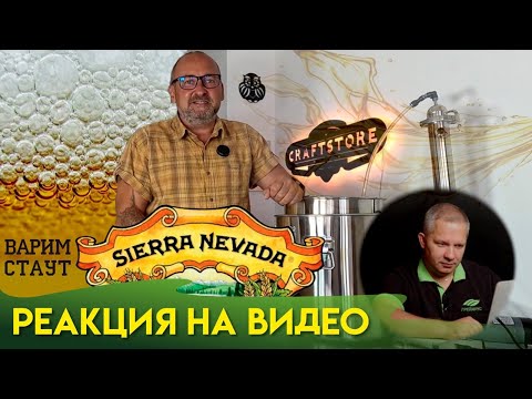 Видео: Реакция на видео "Крафтовое пиво дома"