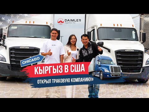 Видео: USA TRIP 🇺🇸 | КЫРГЫЗ ОТКРЫЛ ТРАКОВУЮ КОМПАНИЮ В ЧИКАГО!