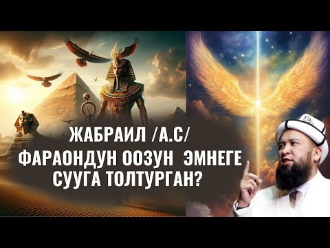 Видео: ЖАБРАИЛ /а.с/ ФАРАОНДУН ООЗУНА ЭМНЕГЕ СУУ ТОЛТУРГАН?