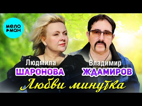 Видео: Людмила Шаронова, Владимир Ждамиров – Любви минутка (Single, 2024)