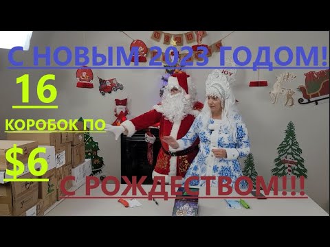 Видео: Новогодний Баттл Загадочных Посылок - 16 Посылок по 6$, не пропустите Баттл №7