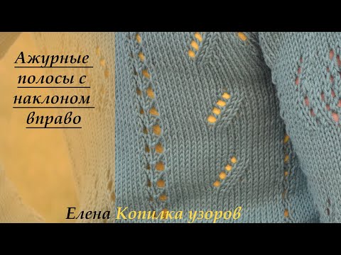 Видео: Ажурный узор спицами с наклоном вправо схема и описание/Openwork pattern