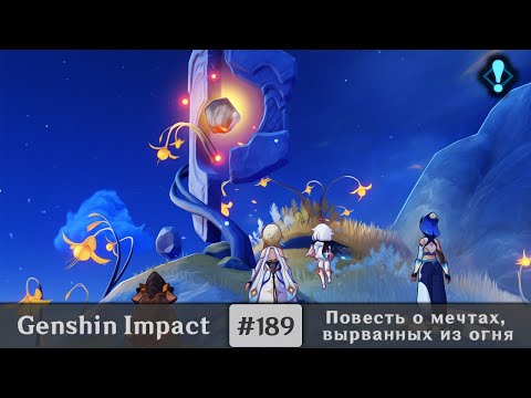 Видео: Genshin Impact #189 — Повесть о мечтах, вырванных из огня | Мировое задание