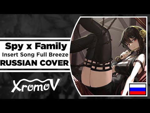Видео: Spy x Family Part 2 Insert Song Full Breeze на русском (RUSSIAN COVER by XROMOV & NaNi)