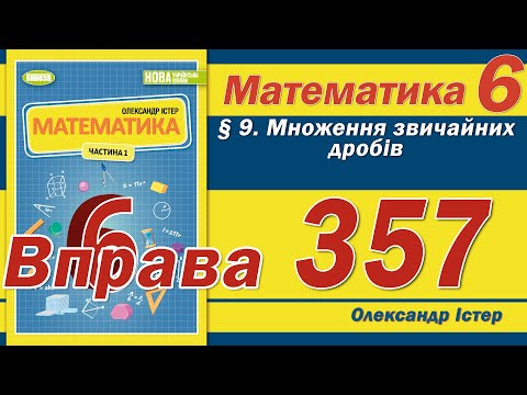 Видео: Істер Вправа 357. Математика 6 клас