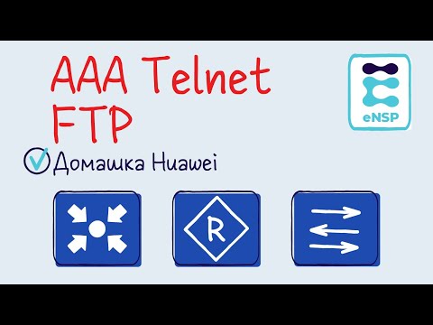 Видео: Домашняя работа eNSP 3. Telnet, FTP. (Лекция 8)