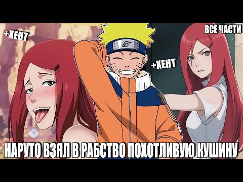 Видео: НАРУТО ВЗЯЛ В РАБСТВО ПОХОТЛИВУЮ КУШИНУ/АЛЬТЕРНАТИВНЫЙ СЮЖЕТ НАРУТО/ВСЕ ЧАСТИ