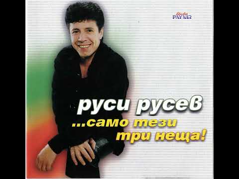 Видео: РУСИ РУСЕВ - САМО ТЕЗИ ТРИ НЕЩА / RUSI RUSEV - SAMO TEZI TRI NESHTA