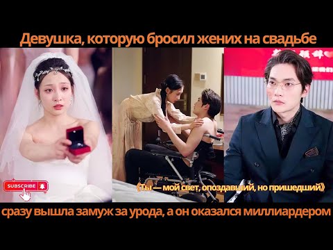 Видео: Девушка, которую бросил жених на свадьбе, сразу вышла замуж за урода, а он оказался миллиардером