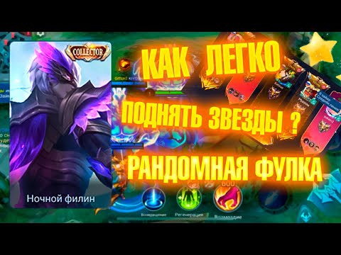 Видео: Как поднимать звезды в соло ? Госсен - Собрал рандомную фулку  | Mobile Legends 120 FPS