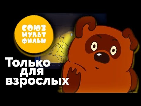 Видео: Союзмультфильм. Какие смыслы зашифрованы в шедеврах советской мультипликации