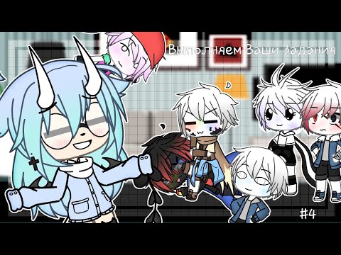 Видео: × Выполняем ваши задания #4 × ||Gacha Life|| Undertale AU|| By Rose Glimmer