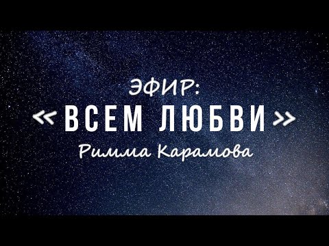 Видео: Римма Карамова | Всем любви