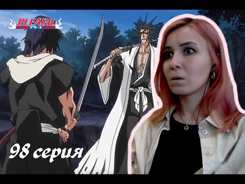 Видео: БИТВА КЕНПАЧИ И МАКИ | Блич 98 серия 1 сезон | Реакция | BLEACH Episode 98 Season 1| Reaction