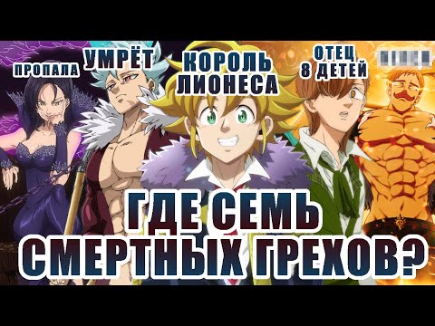 Видео: ГДЕ 7 СМЕРТНЫХ ГРЕХОВ В 4 РЫЦАРЯХ АПОКАЛИПСИСА?