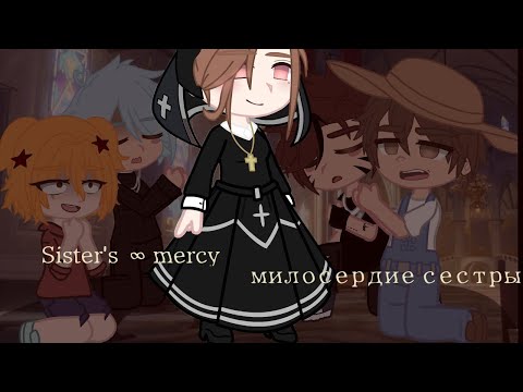 Видео: Клип– Sister's ∞ mercy/милосердие сестры Gacha Club