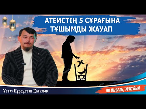 Видео: Атеистің 5 сұрағына жауап / ұстаз Нұрсұлтан Қасимов
